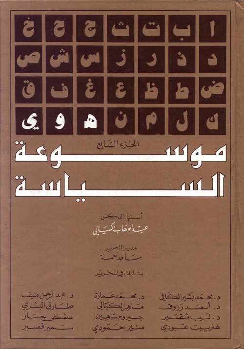 موسوعة السياسة - الجزء السابع